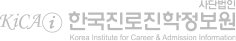 사단법인 한국진로진학정보원